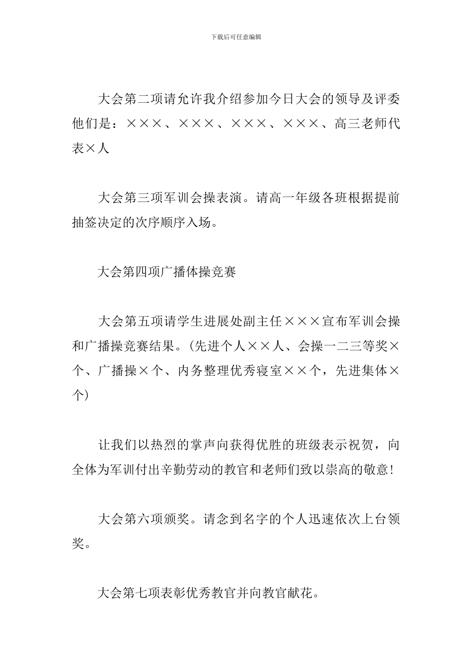 军训总结表彰大会主持词范例_第2页