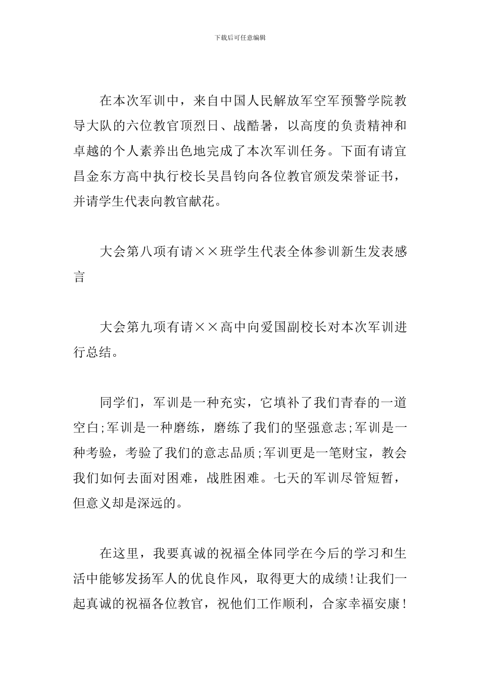 军训总结表彰大会主持词范例_第3页