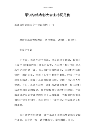 军训总结表彰大会主持词范例