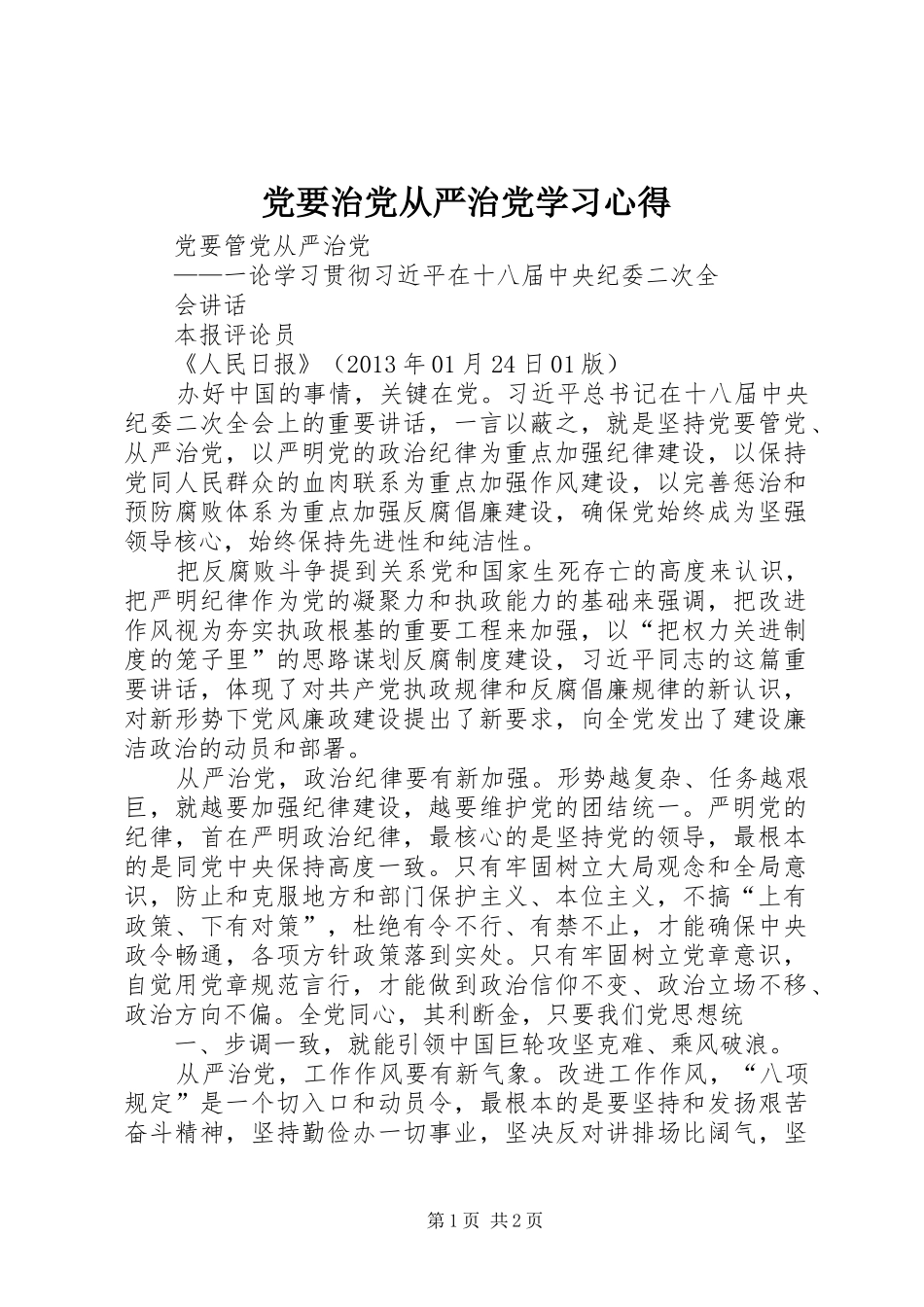 党要治党从严治党学习心得_第1页