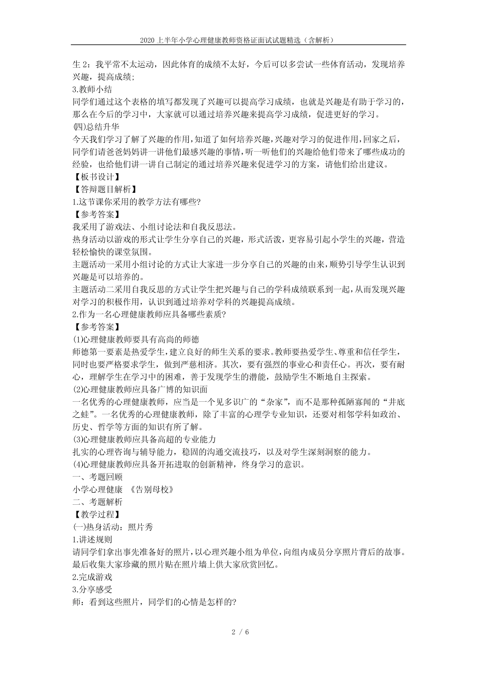 2020上半年小学心理健康教师资格证面试试题精选(含解析) _第2页