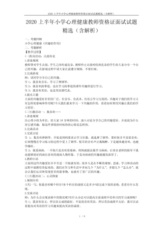 2020上半年小学心理健康教师资格证面试试题精选(含解析) 