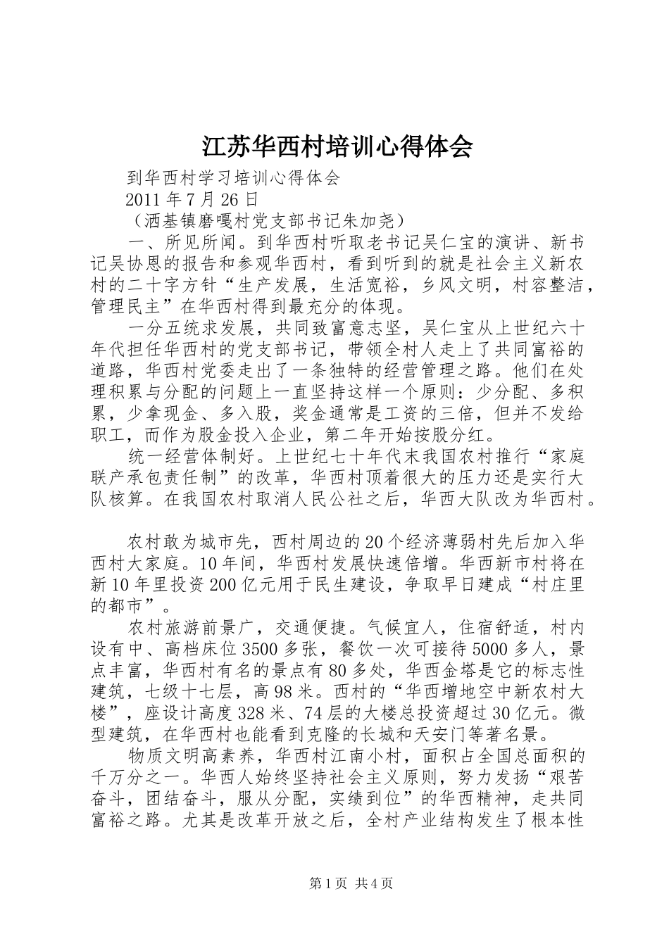 江苏华西村培训心得体会_第1页