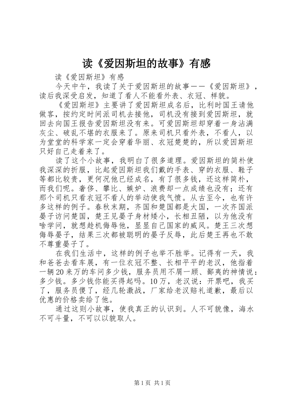 读《爱因斯坦的故事》有感_第1页