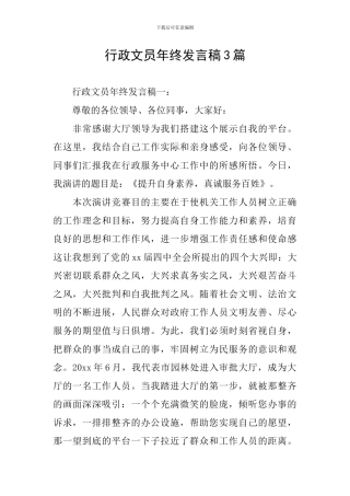 行政文员年终发言稿3篇