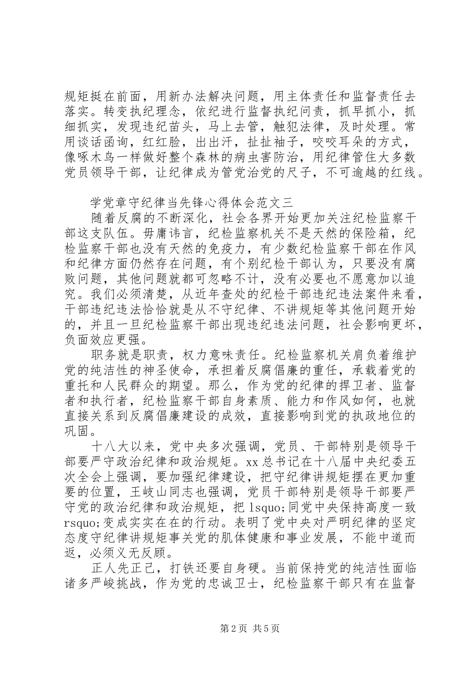 20XX年关于学党章守纪律当先锋心得体会范文（最新版）_第2页