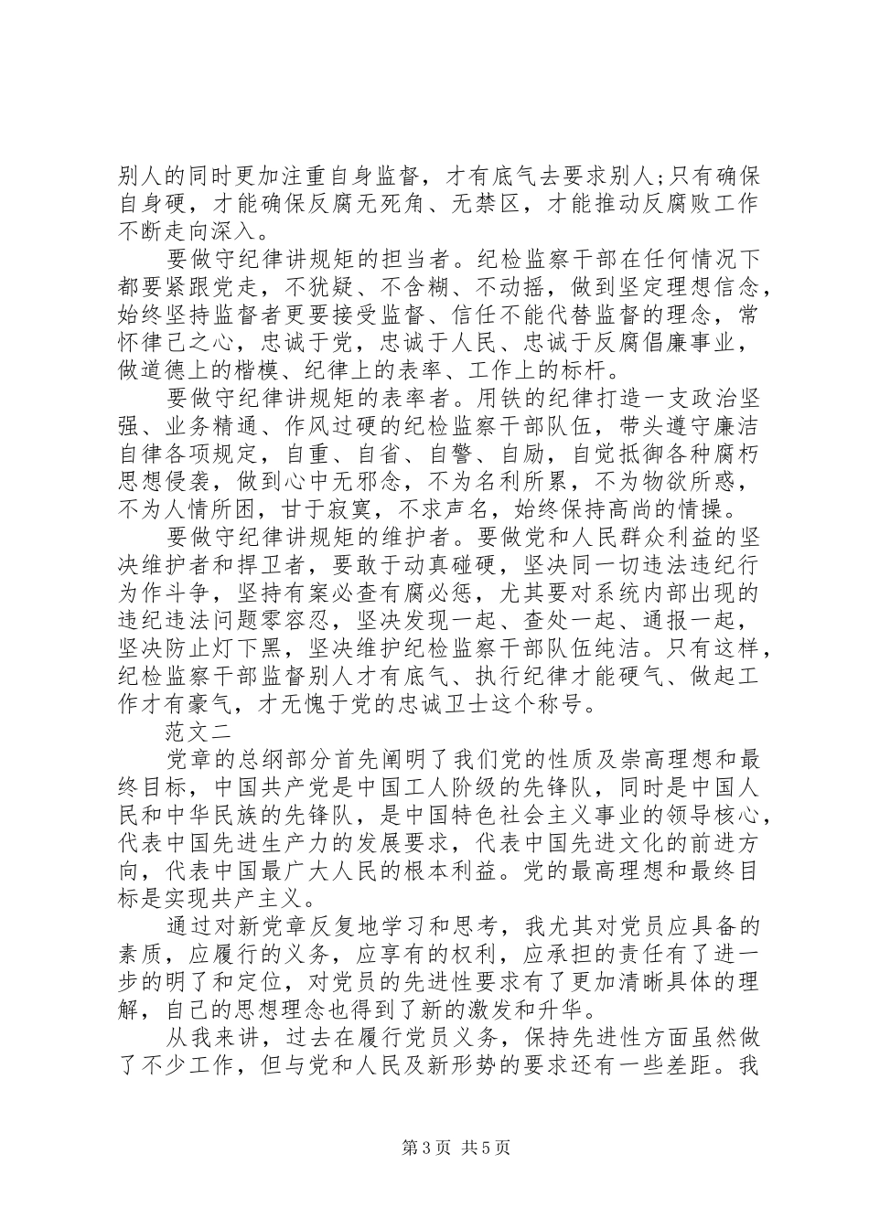 20XX年关于学党章守纪律当先锋心得体会范文（最新版）_第3页