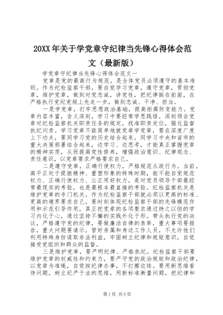 20XX年关于学党章守纪律当先锋心得体会范文（最新版）