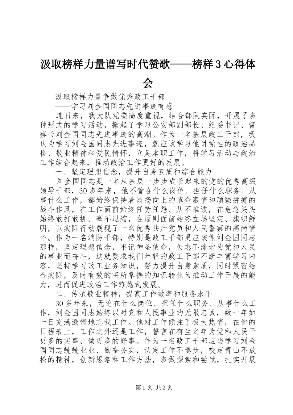 汲取榜样力量谱写时代赞歌——榜样3心得体会_第1页