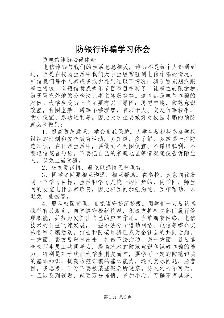 防银行诈骗学习体会_第1页