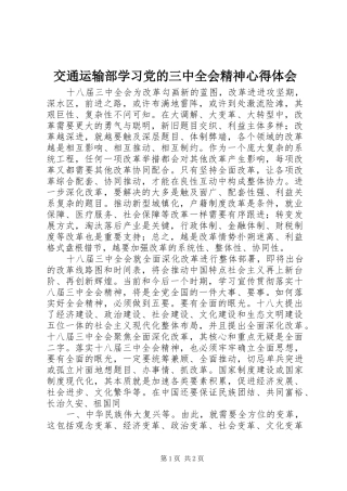 交通运输部学习党的三中全会精神心得体会