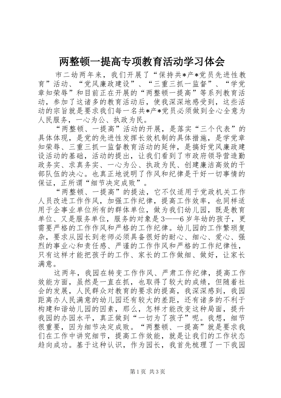 两整顿一提高专项教育活动学习体会_第1页