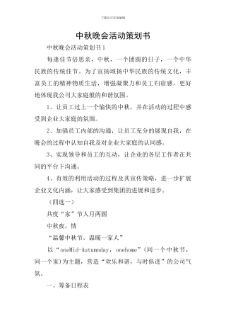 中秋晚会活动策划书