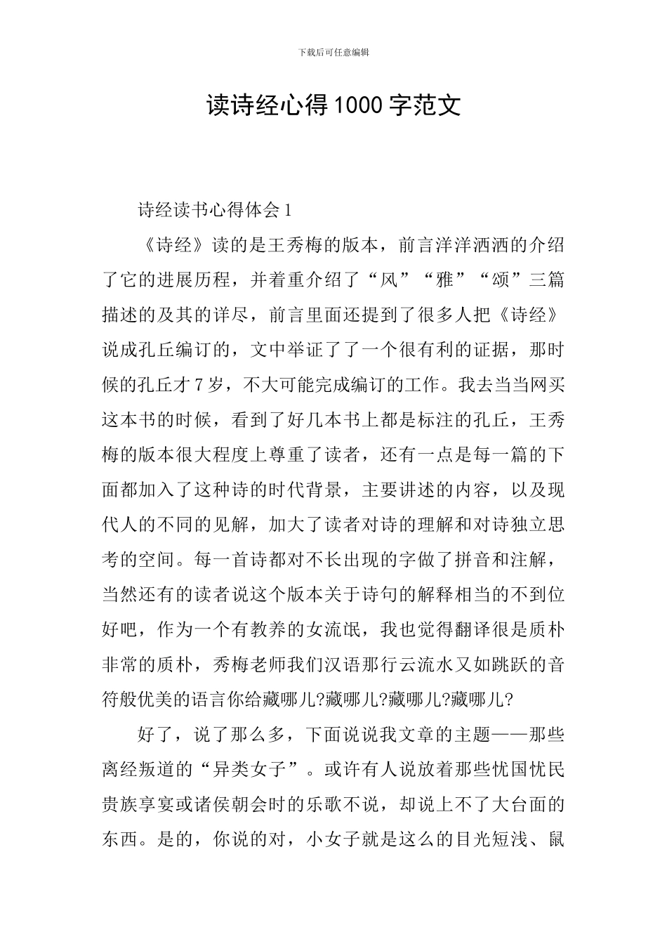 读诗经心得1000字范文_第1页