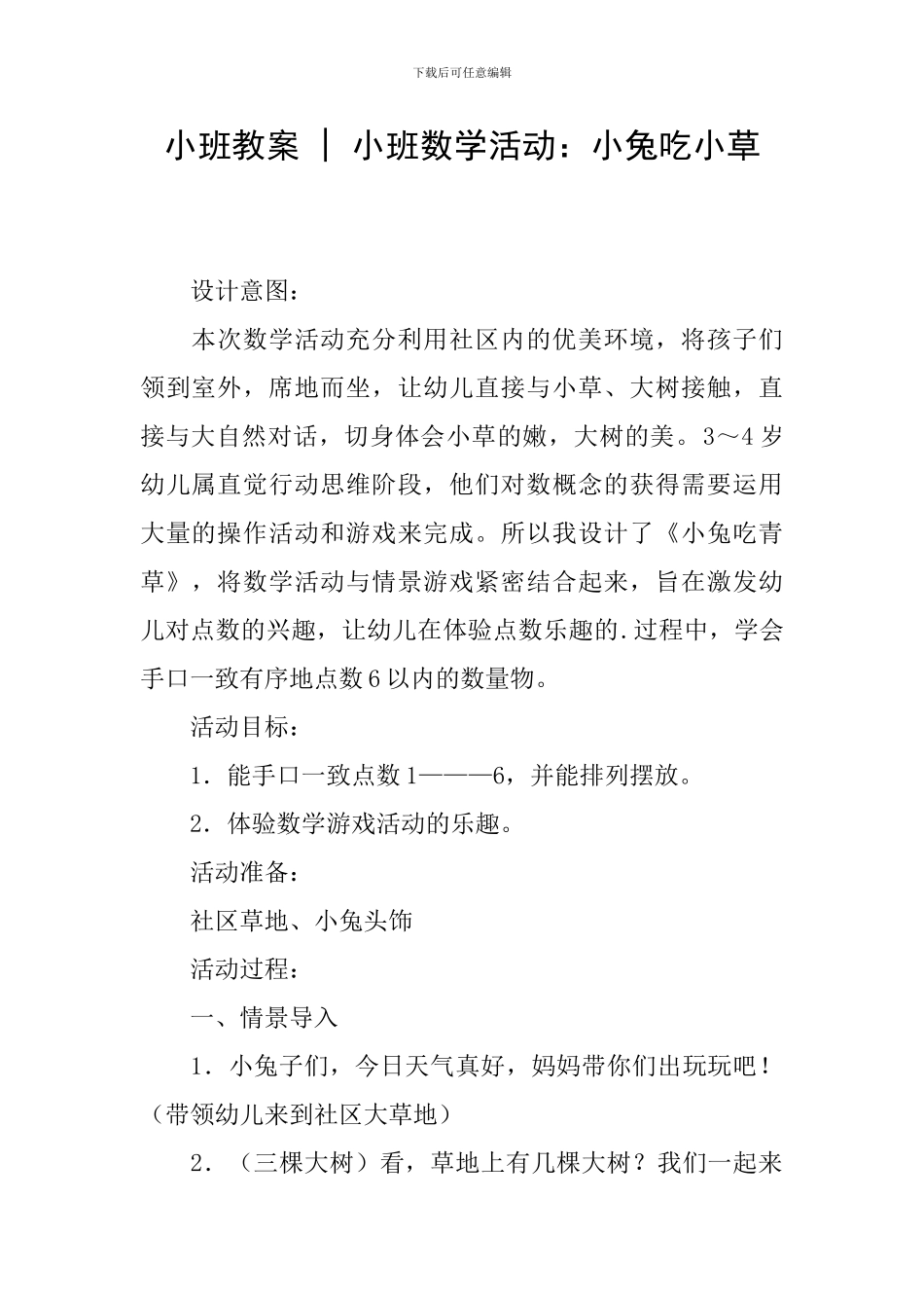 小班教案---小班数学活动：小兔吃小草_第1页