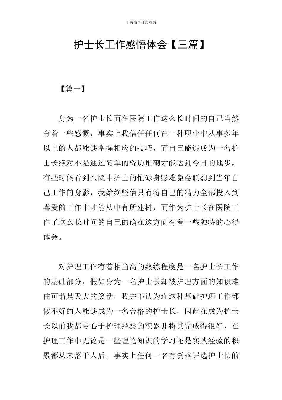 护士长工作感悟体会_第1页