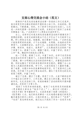 支部心得交流会小结（范文）