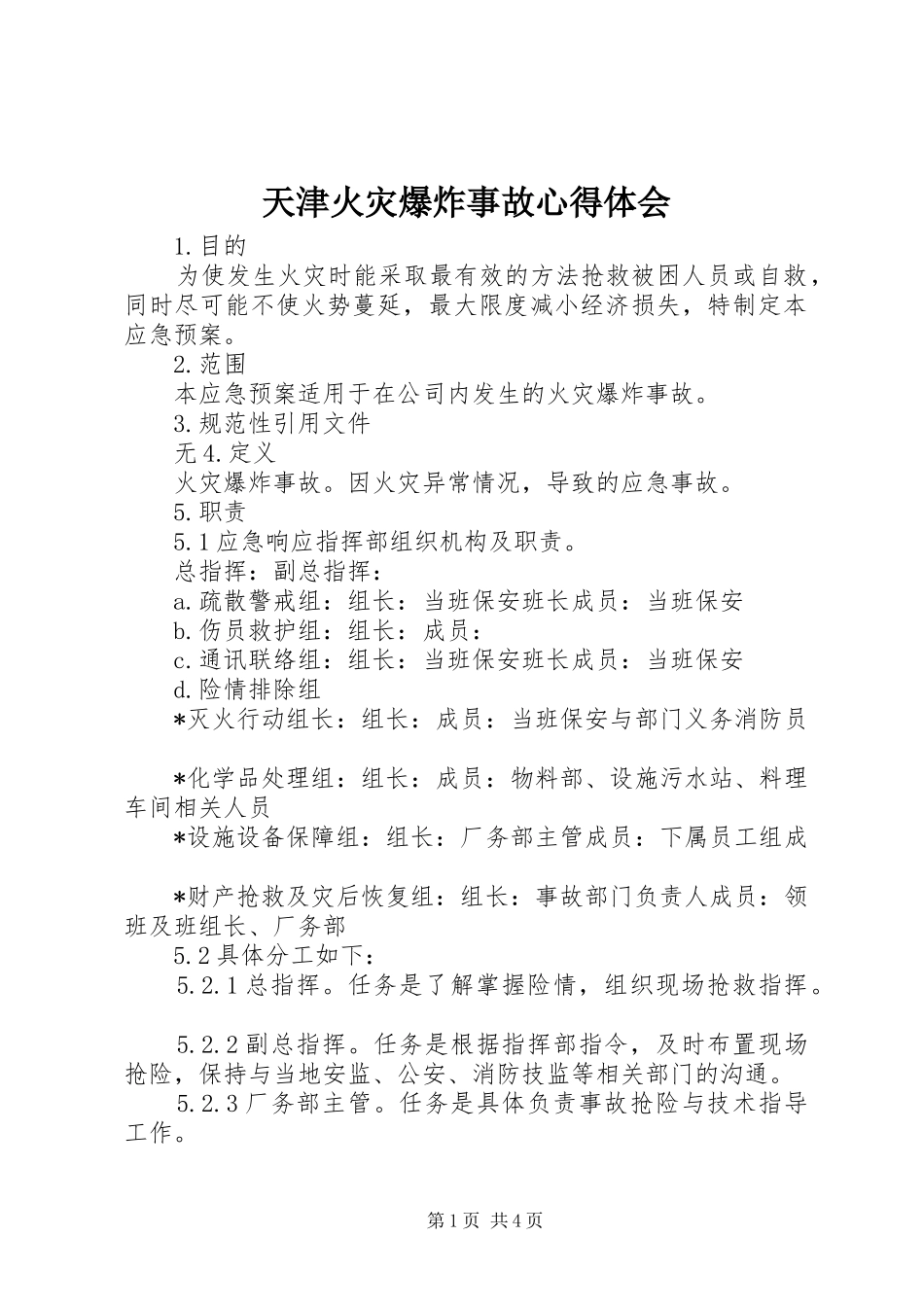 天津火灾爆炸事故心得体会_第1页