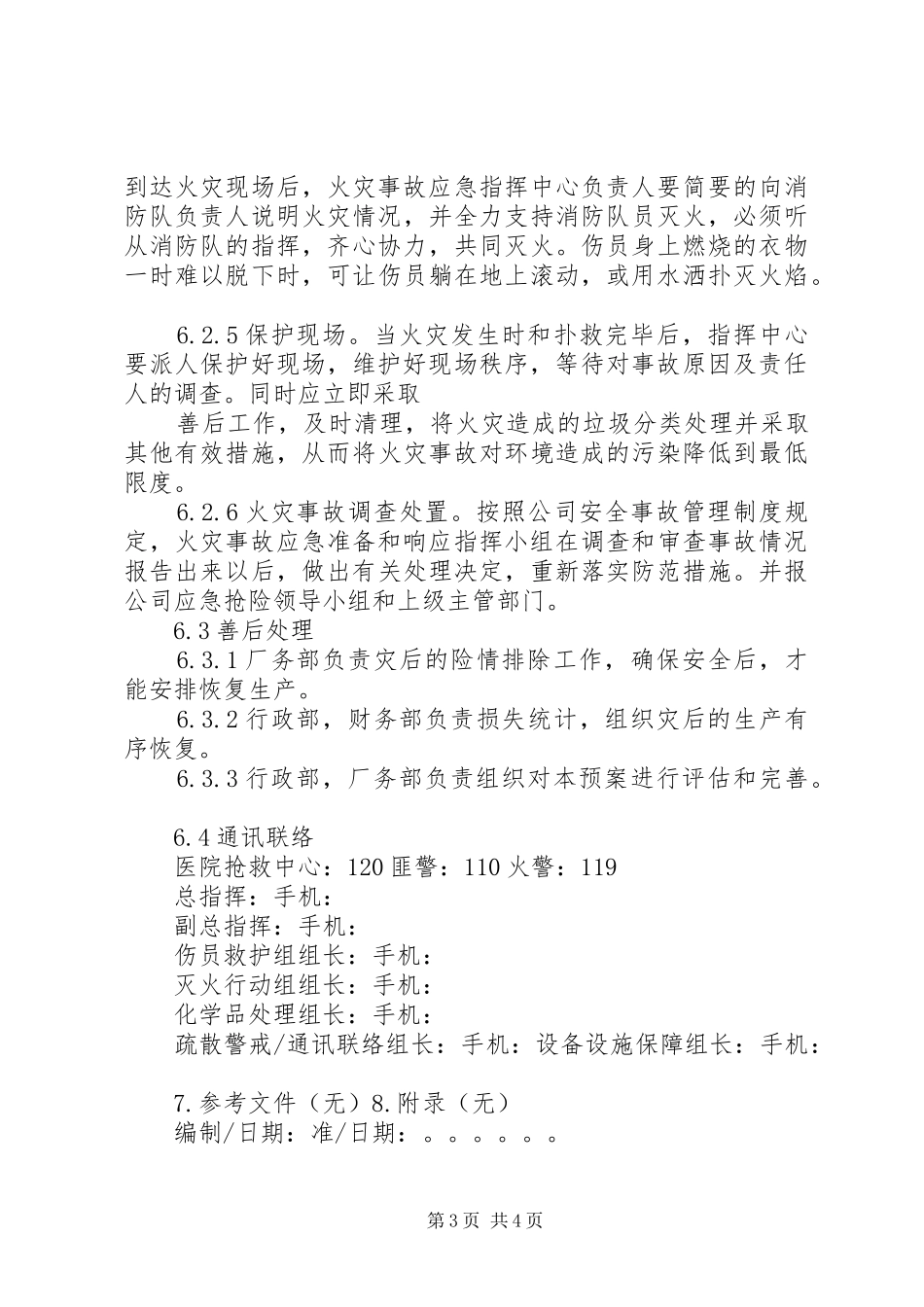 天津火灾爆炸事故心得体会_第3页