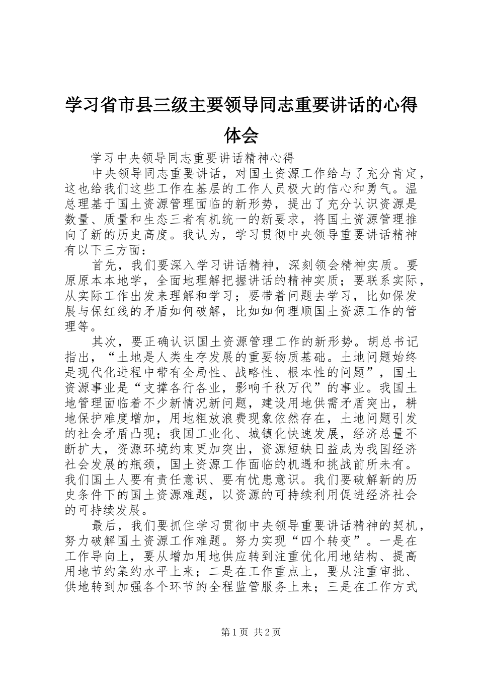 学习省市县三级主要领导同志重要讲话的心得体会_1_第1页