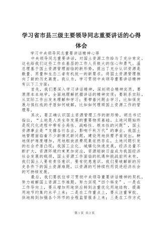 学习省市县三级主要领导同志重要讲话的心得体会_1