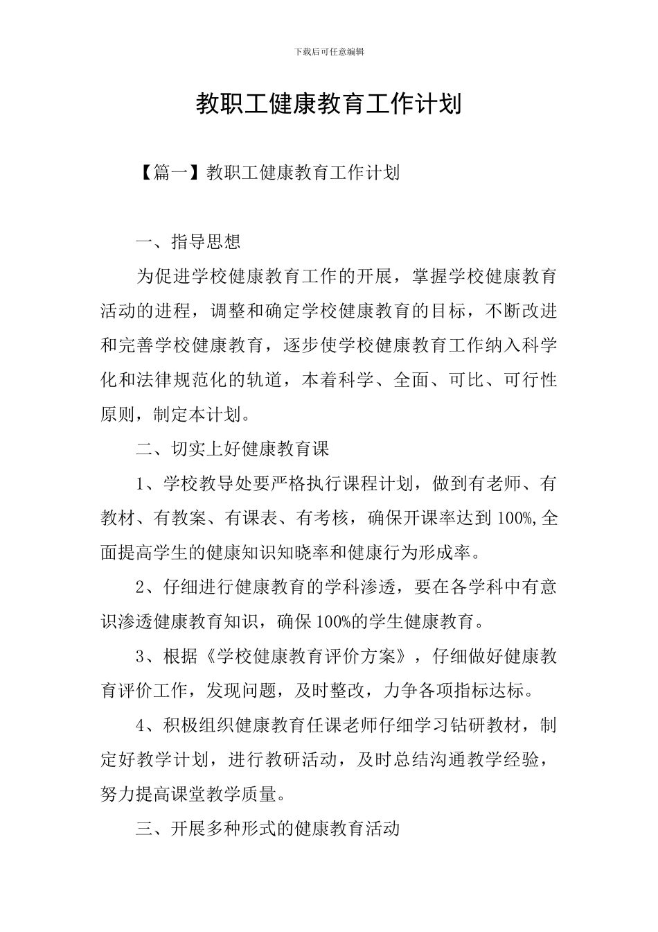 教职工健康教育工作计划_第1页