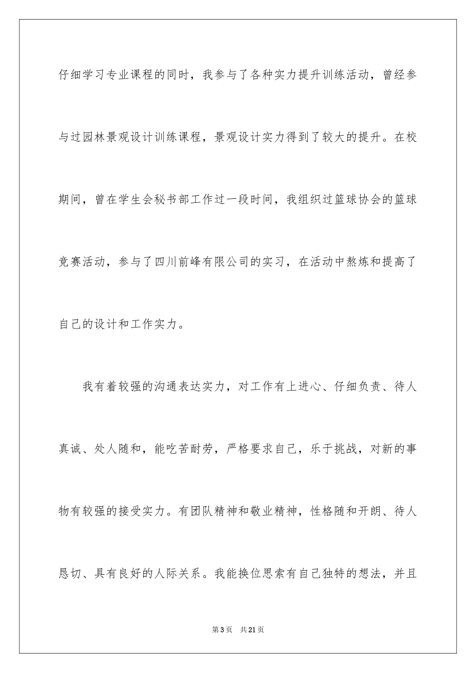 2024园林求职信_17_第3页