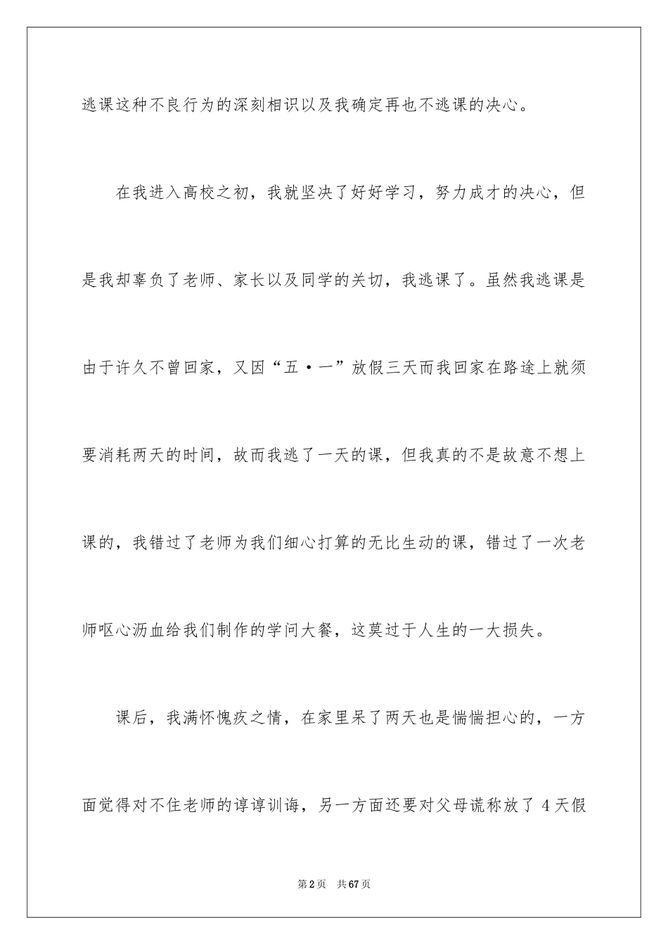 2024大学逃课检讨书_3_第2页