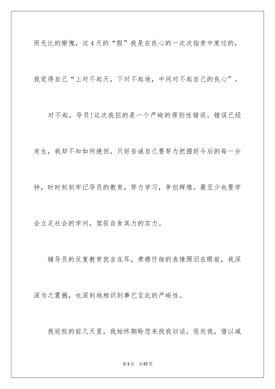 2024大学逃课检讨书_3_第3页