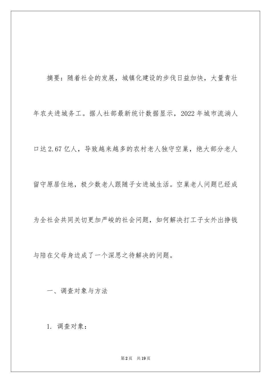 2024农村空巢老人调查报告_第2页