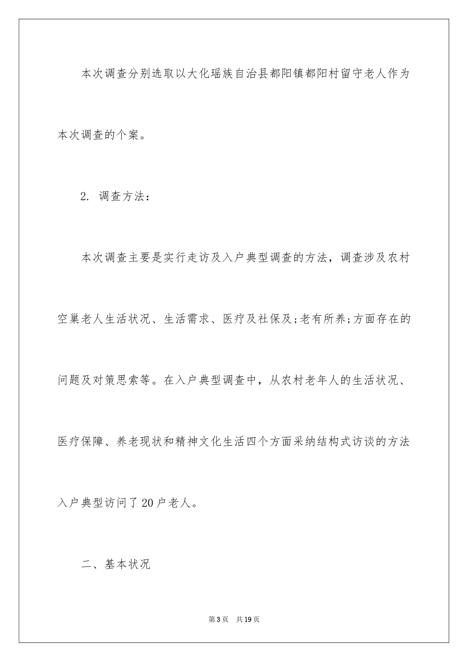 2024农村空巢老人调查报告_第3页