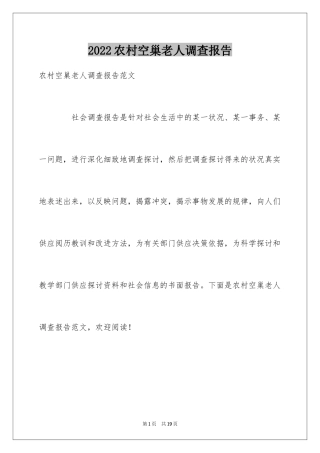 2024农村空巢老人调查报告