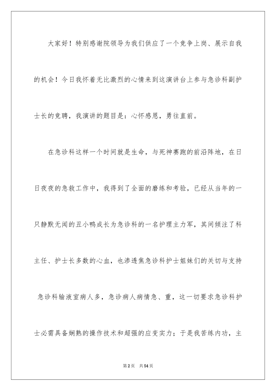 2024医院副护士长竞聘演讲稿_1_第2页