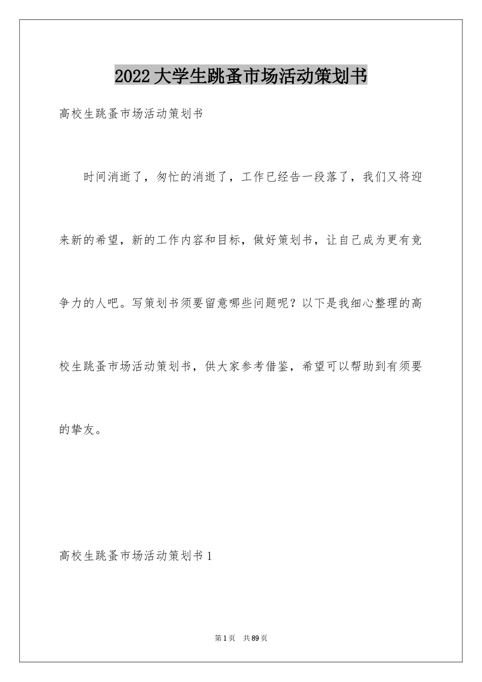 2024大学生跳蚤市场活动策划书_1_第1页