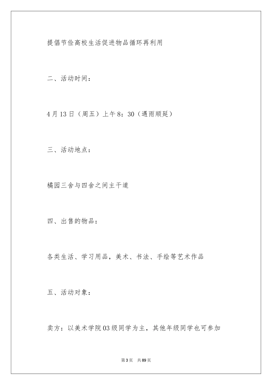 2024大学生跳蚤市场活动策划书_1_第3页