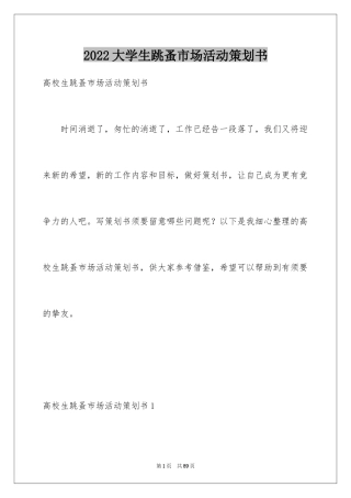 2024大学生跳蚤市场活动策划书_1