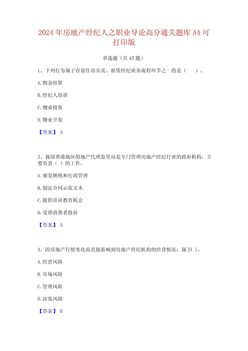 2024年房地产经纪人之职业导论高分通关题库A4可打印版 _第1页