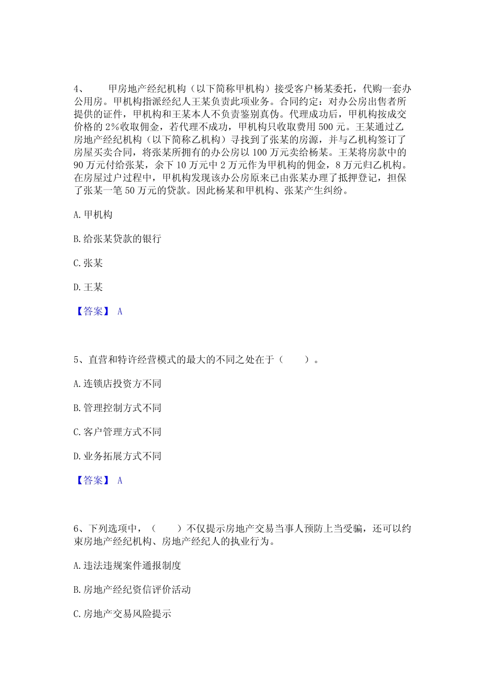 2024年房地产经纪人之职业导论高分通关题库A4可打印版 _第2页