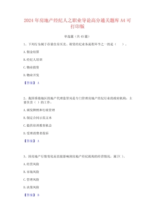 2024年房地产经纪人之职业导论高分通关题库A4可打印版 