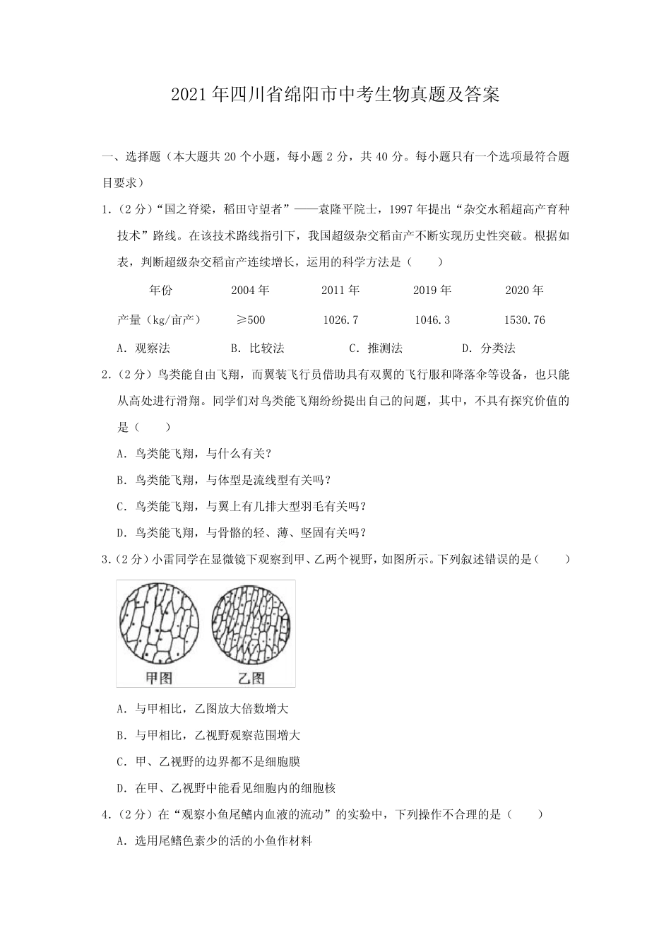 2021年四川省绵阳市中考生物真题及答案 _第1页