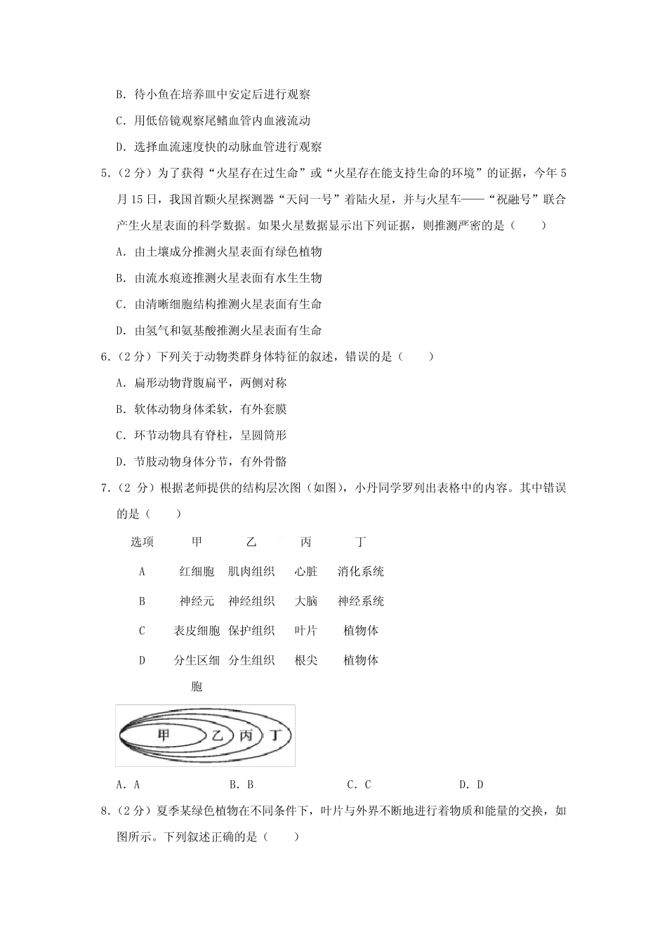 2021年四川省绵阳市中考生物真题及答案 _第2页