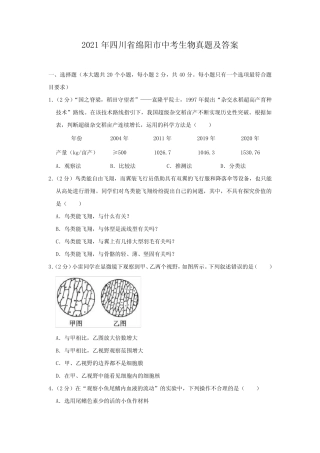 2021年四川省绵阳市中考生物真题及答案 