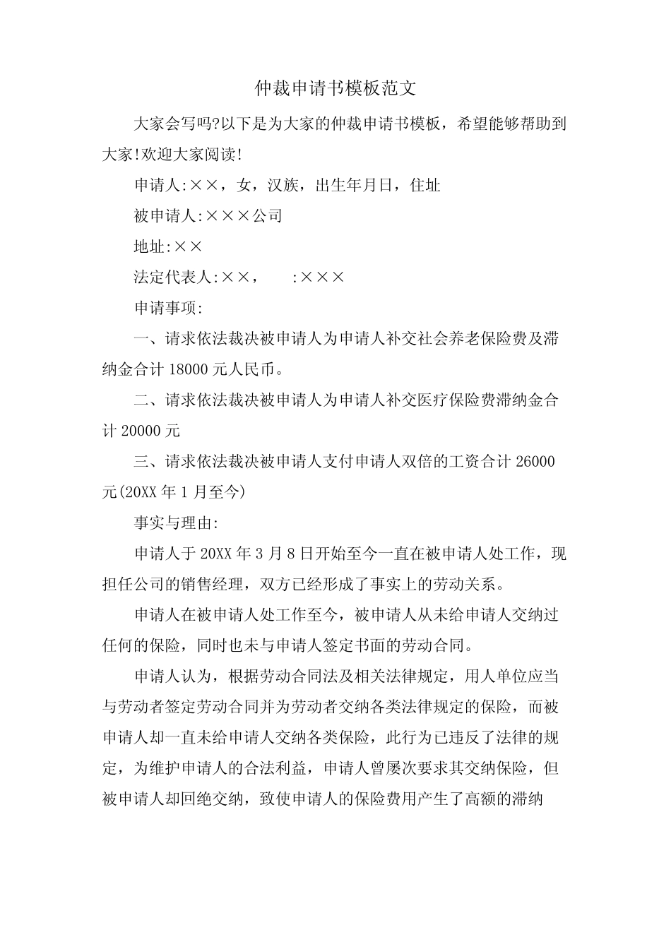 仲裁申请书模板范文 _第1页