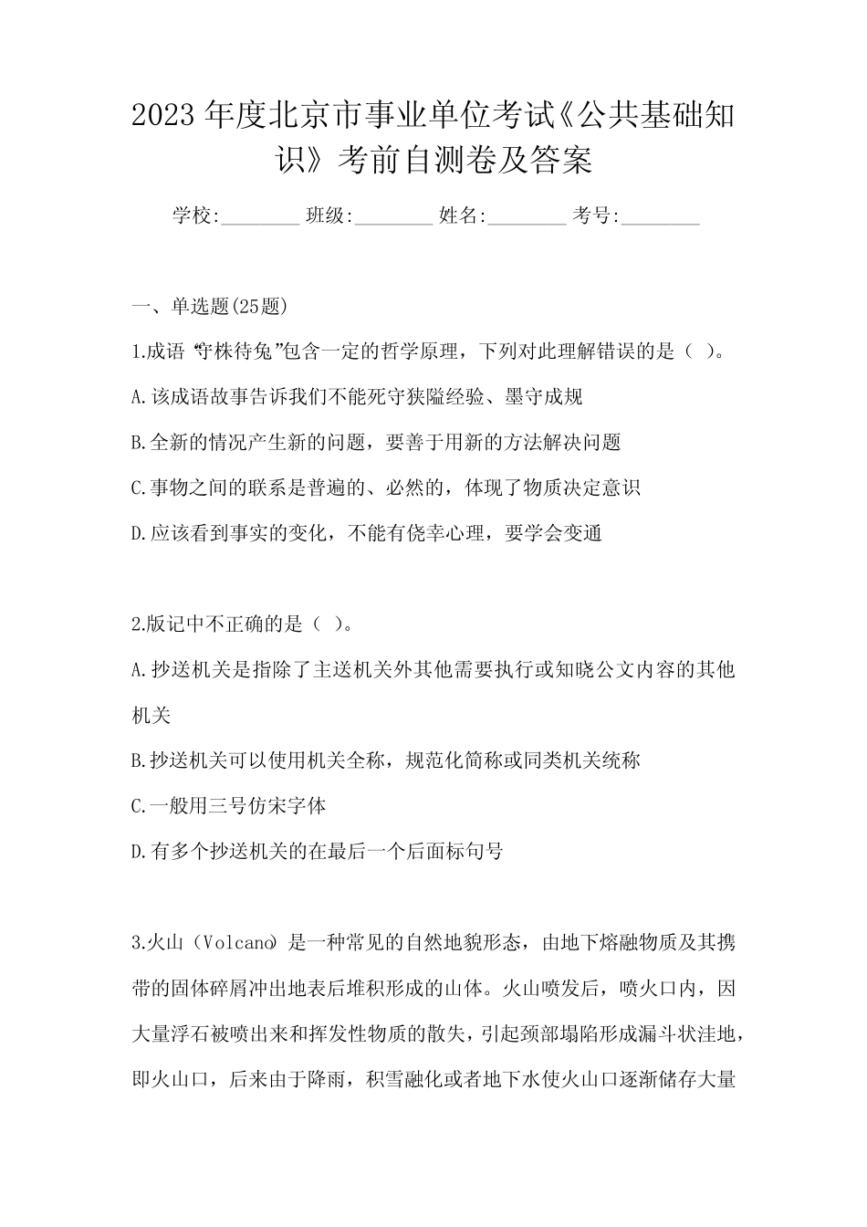 2023年度北京市事业单位考试《公共基础知识》考前自测卷及答案_第1页