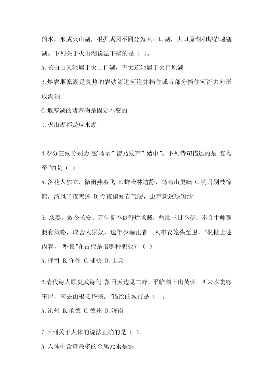 2023年度北京市事业单位考试《公共基础知识》考前自测卷及答案_第2页