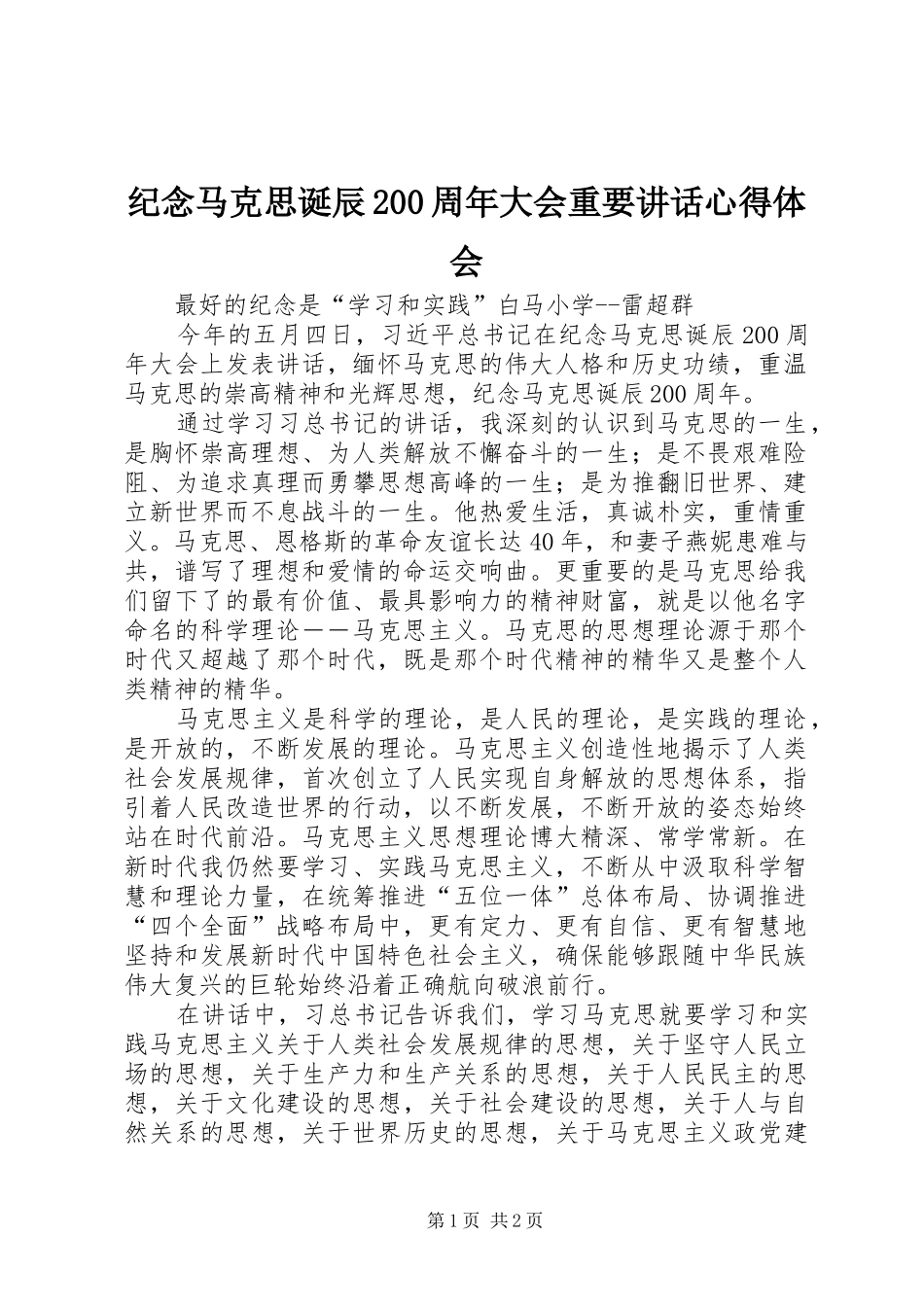 纪念马克思诞辰200周年大会重要讲话心得体会 (5)_第1页