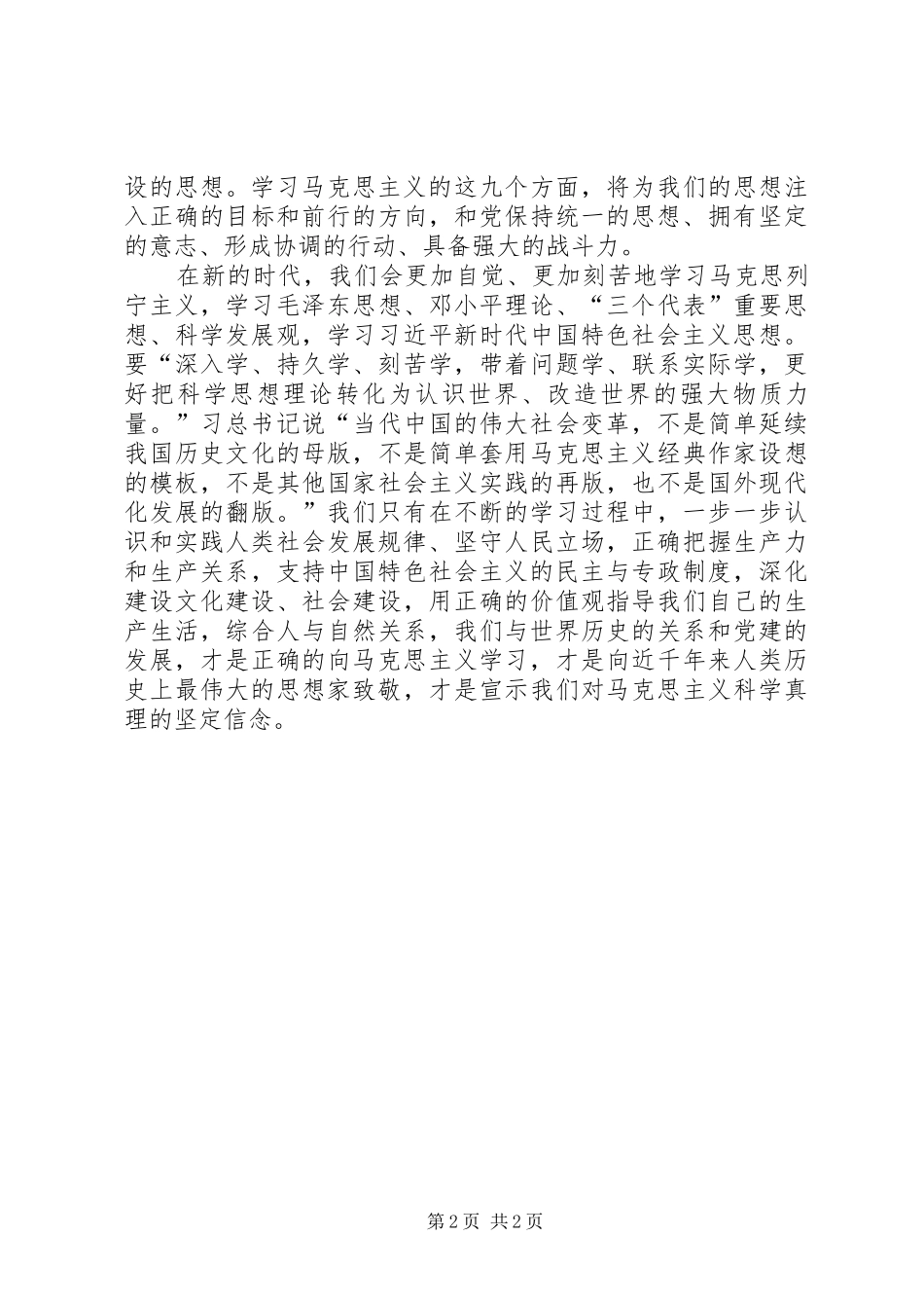 纪念马克思诞辰200周年大会重要讲话心得体会 (5)_第2页