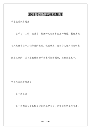 2024学生生活规章制度