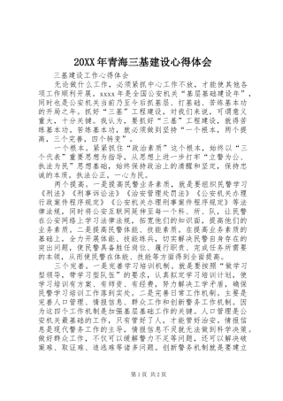 20XX年青海三基建设心得体会 (4)