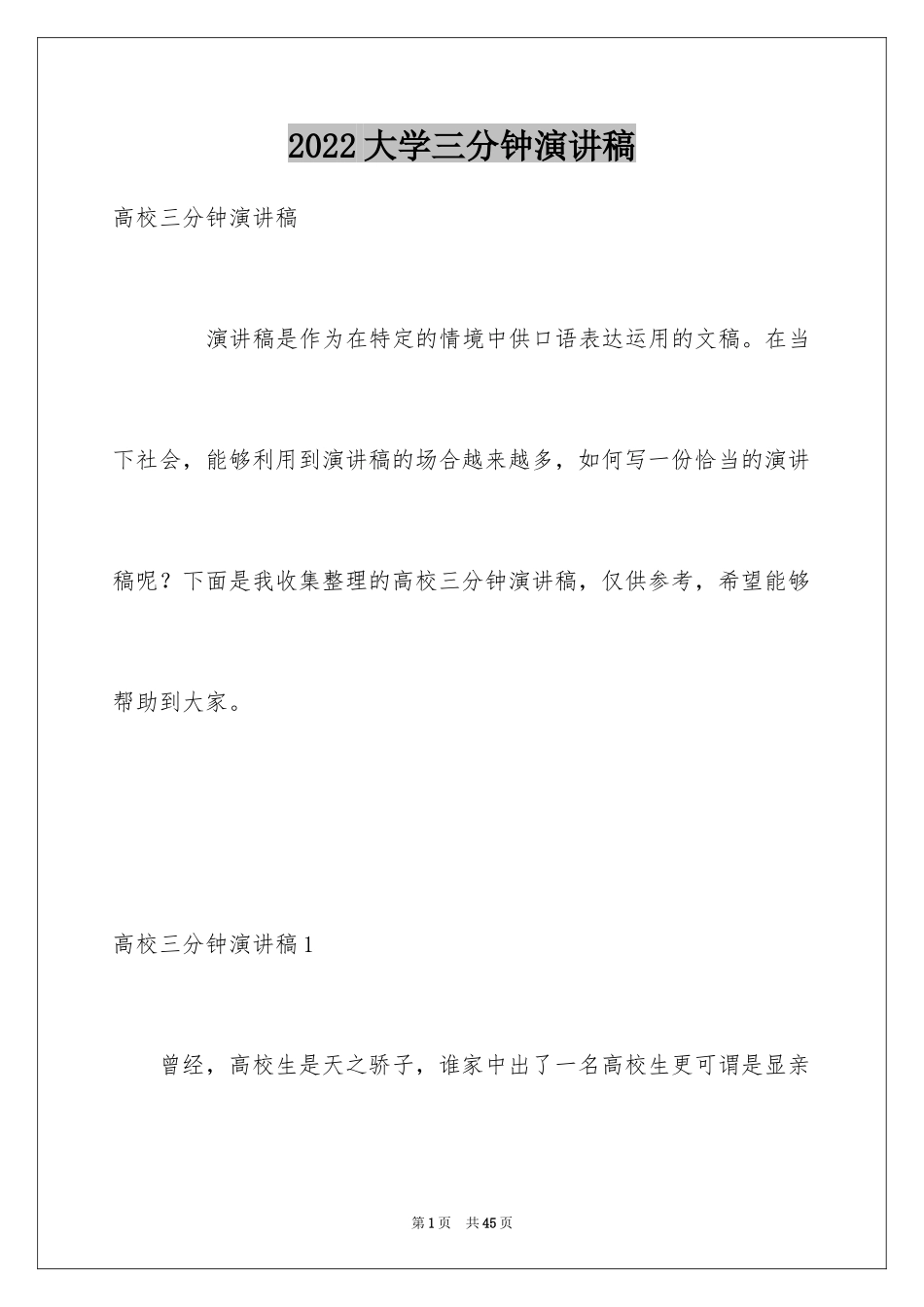 2024大学三分钟演讲稿_7_第1页